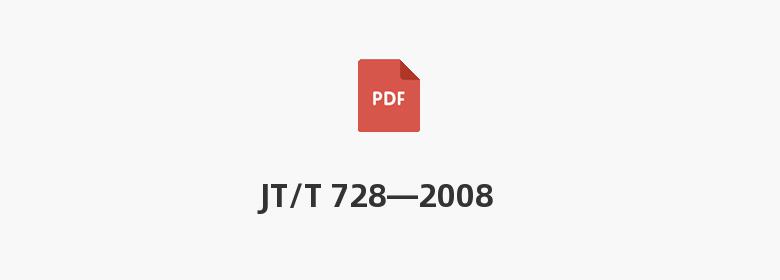 JT/T 728—2008